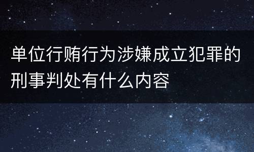 单位行贿行为涉嫌成立犯罪的刑事判处有什么内容