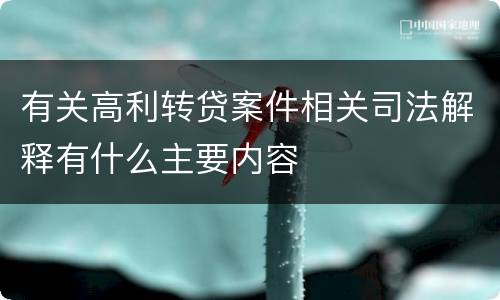 有关高利转贷案件相关司法解释有什么主要内容