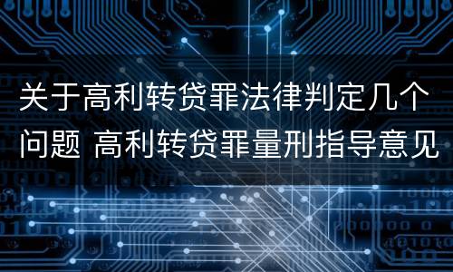 关于高利转贷罪法律判定几个问题 高利转贷罪量刑指导意见