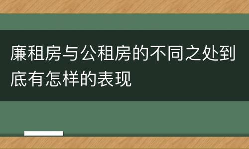 廉租房与公租房的不同之处到底有怎样的表现