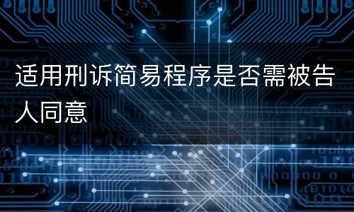 适用刑诉简易程序是否需被告人同意