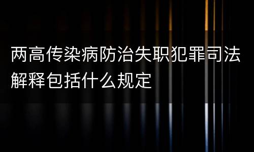 两高传染病防治失职犯罪司法解释包括什么规定