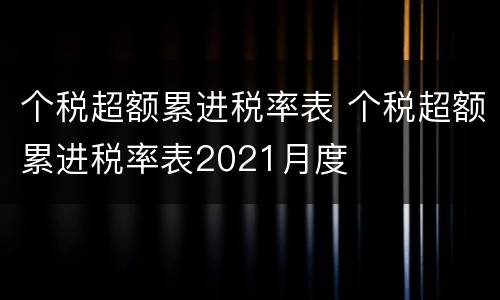 个税超额累进税率表 个税超额累进税率表2021月度