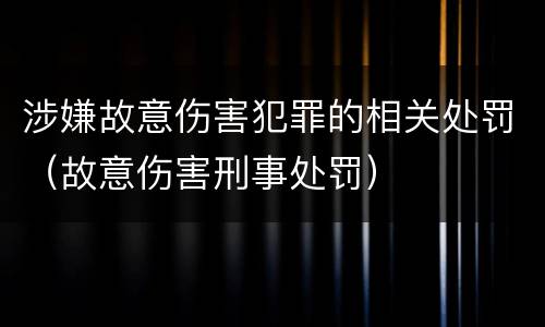 涉嫌故意伤害犯罪的相关处罚（故意伤害刑事处罚）