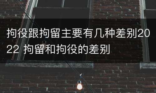 拘役跟拘留主要有几种差别2022 拘留和拘役的差别