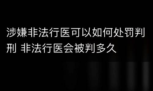 涉嫌非法行医可以如何处罚判刑 非法行医会被判多久