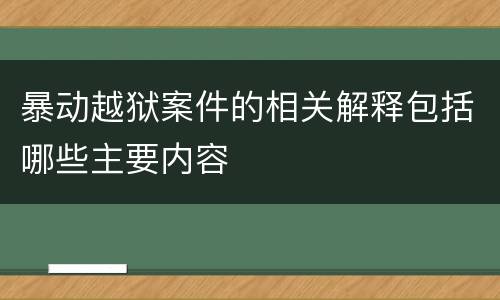 暴动越狱案件的相关解释包括哪些主要内容