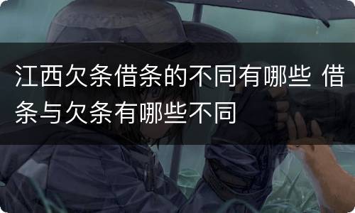 江西欠条借条的不同有哪些 借条与欠条有哪些不同