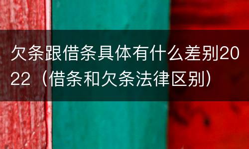 欠条跟借条具体有什么差别2022（借条和欠条法律区别）