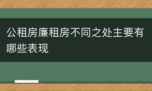 公租房廉租房不同之处主要有哪些表现