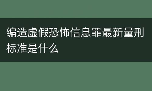 编造虚假恐怖信息罪最新量刑标准是什么