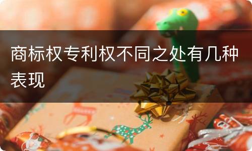 商标权专利权不同之处有几种表现
