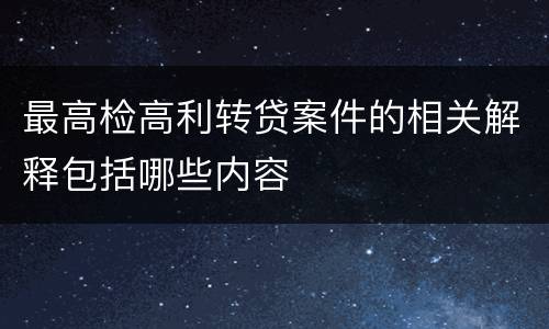最高检高利转贷案件的相关解释包括哪些内容