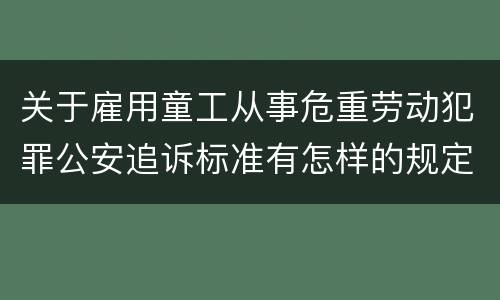 关于雇用童工从事危重劳动犯罪公安追诉标准有怎样的规定
