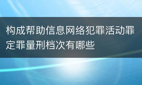 构成帮助信息网络犯罪活动罪定罪量刑档次有哪些