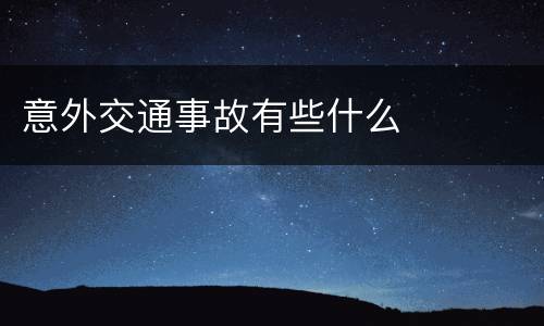 意外交通事故有些什么