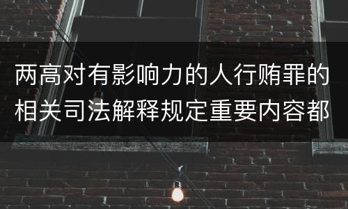 两高对有影响力的人行贿罪的相关司法解释规定重要内容都有哪些