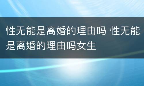 性无能是离婚的理由吗 性无能是离婚的理由吗女生