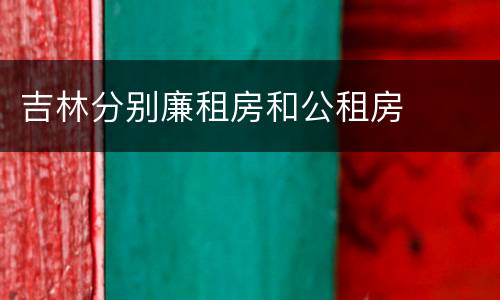 吉林分别廉租房和公租房