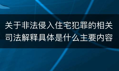 关于非法侵入住宅犯罪的相关司法解释具体是什么主要内容