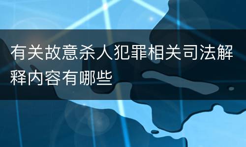 有关故意杀人犯罪相关司法解释内容有哪些