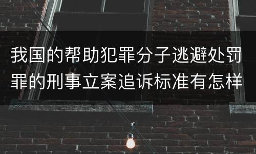 我国的帮助犯罪分子逃避处罚罪的刑事立案追诉标准有怎样的规定