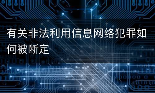 有关非法利用信息网络犯罪如何被断定