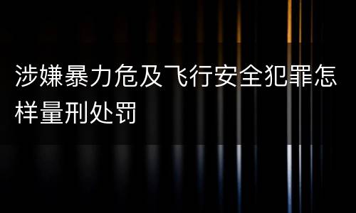 涉嫌暴力危及飞行安全犯罪怎样量刑处罚