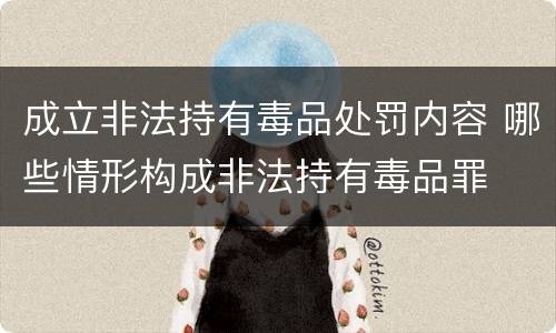 成立非法持有毒品处罚内容 哪些情形构成非法持有毒品罪