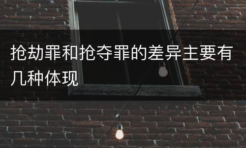 抢劫罪和抢夺罪的差异主要有几种体现