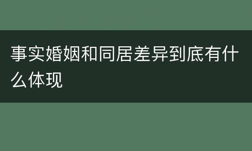 事实婚姻和同居差异到底有什么体现