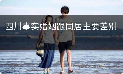 四川事实婚姻跟同居主要差别