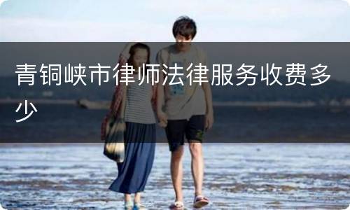青铜峡市律师法律服务收费多少