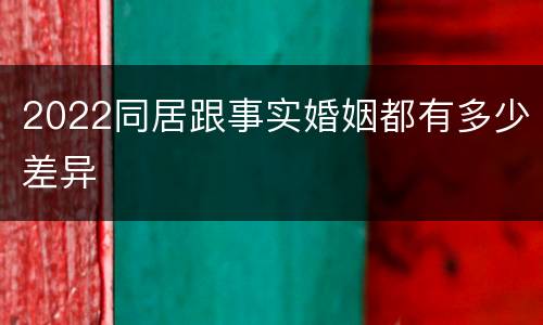 2022同居跟事实婚姻都有多少差异