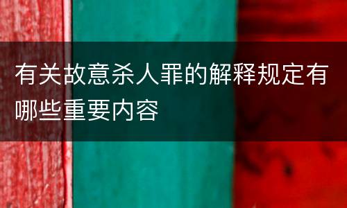 有关故意杀人罪的解释规定有哪些重要内容