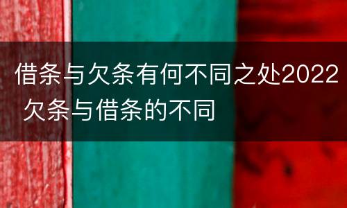 借条与欠条有何不同之处2022 欠条与借条的不同