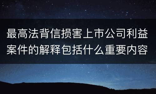 最高法背信损害上市公司利益案件的解释包括什么重要内容