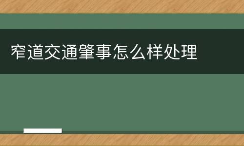 窄道交通肇事怎么样处理