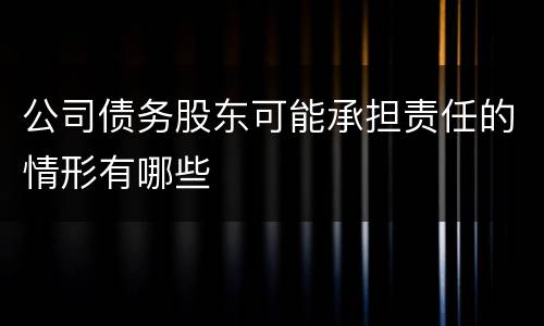 公司债务股东可能承担责任的情形有哪些