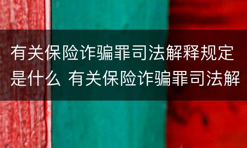 有关保险诈骗罪司法解释规定是什么 有关保险诈骗罪司法解释规定是什么意思