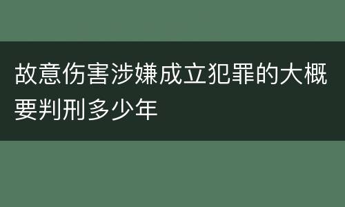 故意伤害涉嫌成立犯罪的大概要判刑多少年