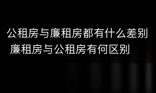 公租房与廉租房都有什么差别 廉租房与公租房有何区别