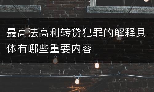 最高法高利转贷犯罪的解释具体有哪些重要内容