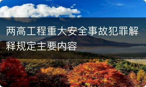 两高工程重大安全事故犯罪解释规定主要内容