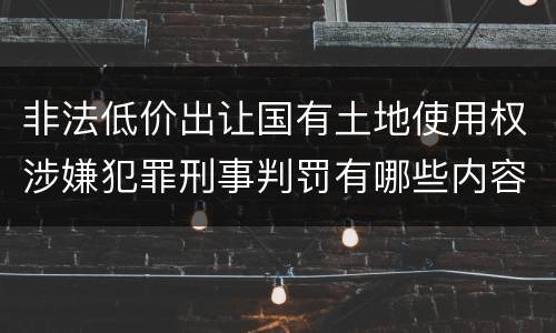 非法低价出让国有土地使用权涉嫌犯罪刑事判罚有哪些内容