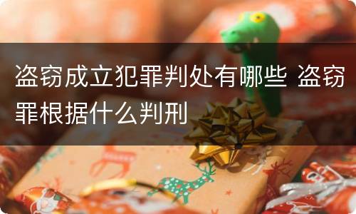 盗窃成立犯罪判处有哪些 盗窃罪根据什么判刑
