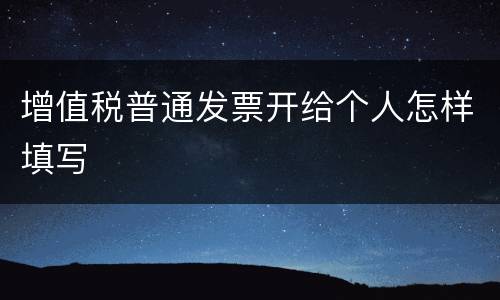 增值税普通发票开给个人怎样填写