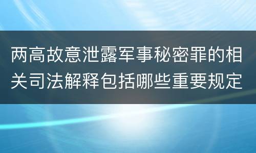 两高故意泄露军事秘密罪的相关司法解释包括哪些重要规定