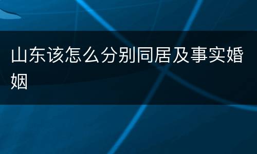 山东该怎么分别同居及事实婚姻