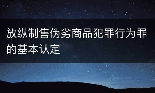 放纵制售伪劣商品犯罪行为罪的基本认定